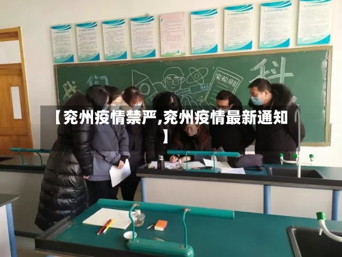 【兖州疫情禁严,兖州疫情最新通知】
