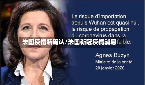 法国疫情新确认/法国新冠疫情消息
