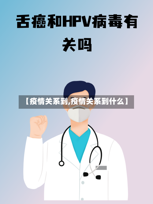 【疫情关系到,疫情关系到什么】-第3张图片