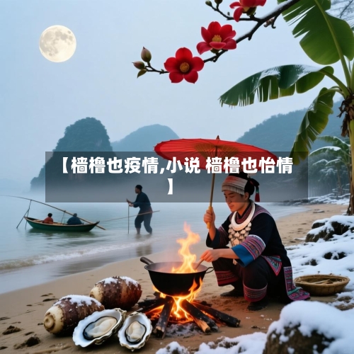 【樯橹也疫情,小说 樯橹也怡情】