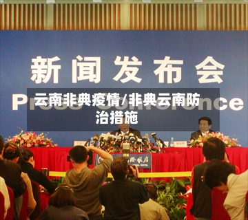 云南非典疫情/非典云南防治措施