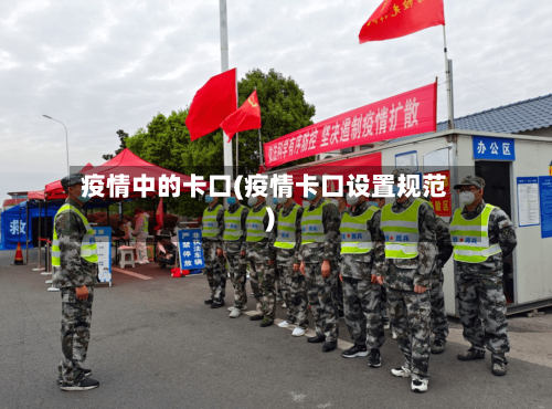 疫情中的卡口(疫情卡口设置规范)-第3张图片