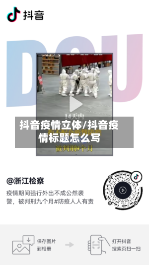 抖音疫情立体/抖音疫情标题怎么写