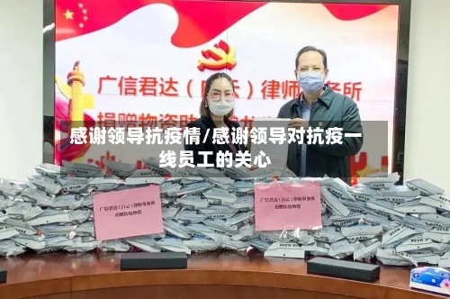 感谢领导抗疫情/感谢领导对抗疫一线员工的关心-第2张图片