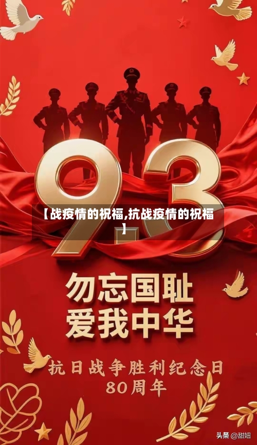 【战疫情的祝福,抗战疫情的祝福】-第2张图片