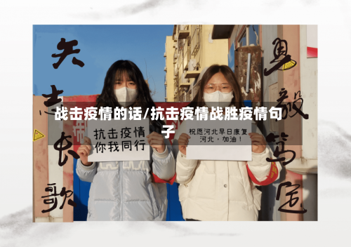 战击疫情的话/抗击疫情战胜疫情句子