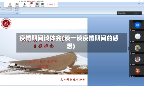 疫情期间谈体会(谈一谈疫情期间的感想)-第3张图片