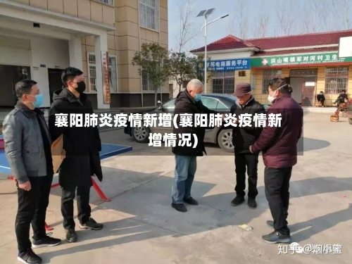襄阳肺炎疫情新增(襄阳肺炎疫情新增情况)-第3张图片