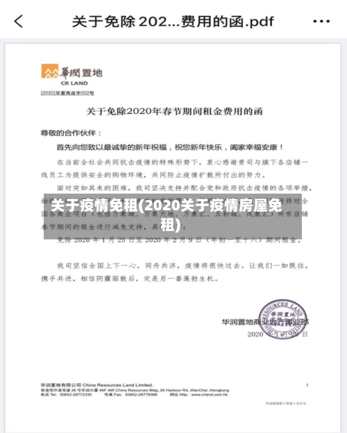 关于疫情免租(2020关于疫情房屋免租)