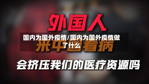 国内为国外疫情/国内为国外疫情做了什么-第3张图片