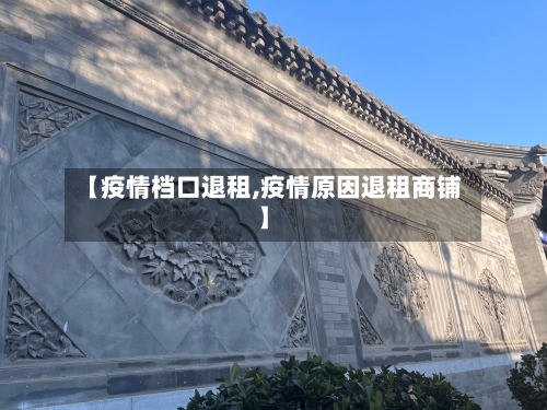 【疫情档口退租,疫情原因退租商铺】-第2张图片
