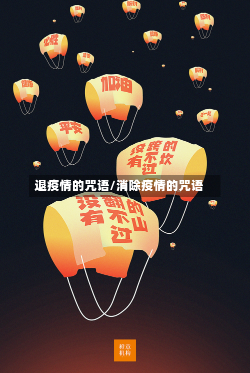退疫情的咒语/消除疫情的咒语-第3张图片