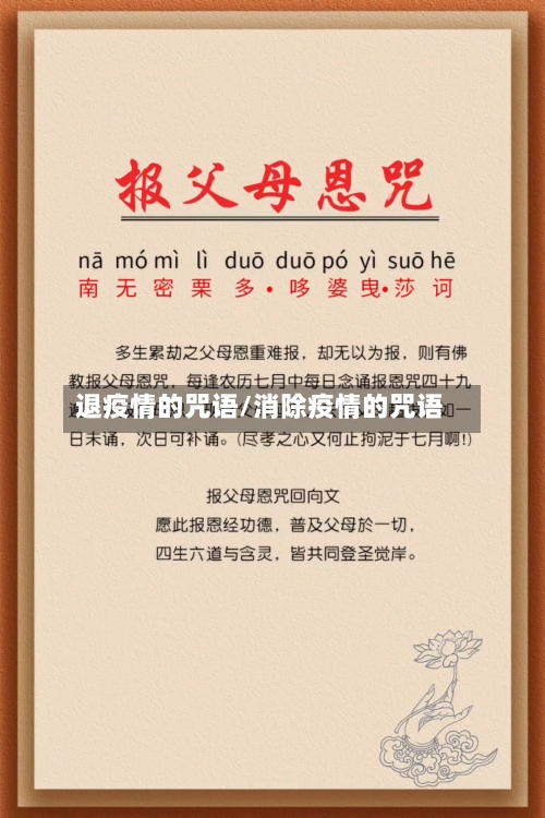退疫情的咒语/消除疫情的咒语