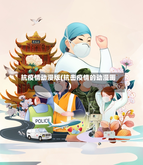抗疫情动漫版(抗击疫情的动漫画)-第2张图片