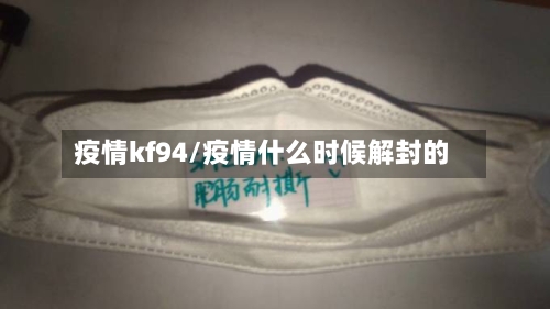 疫情kf94/疫情什么时候解封的-第3张图片