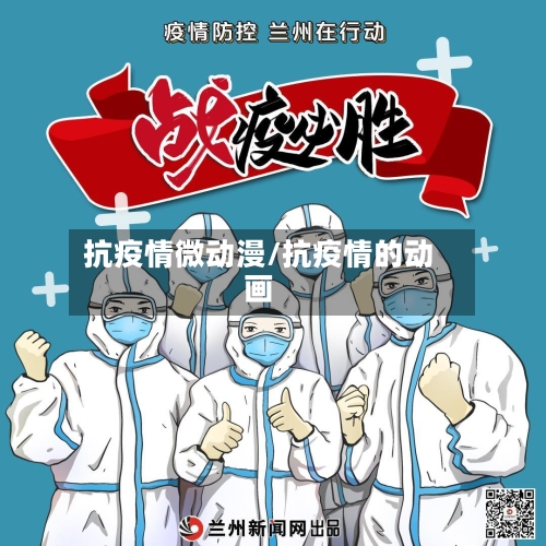 抗疫情微动漫/抗疫情的动画