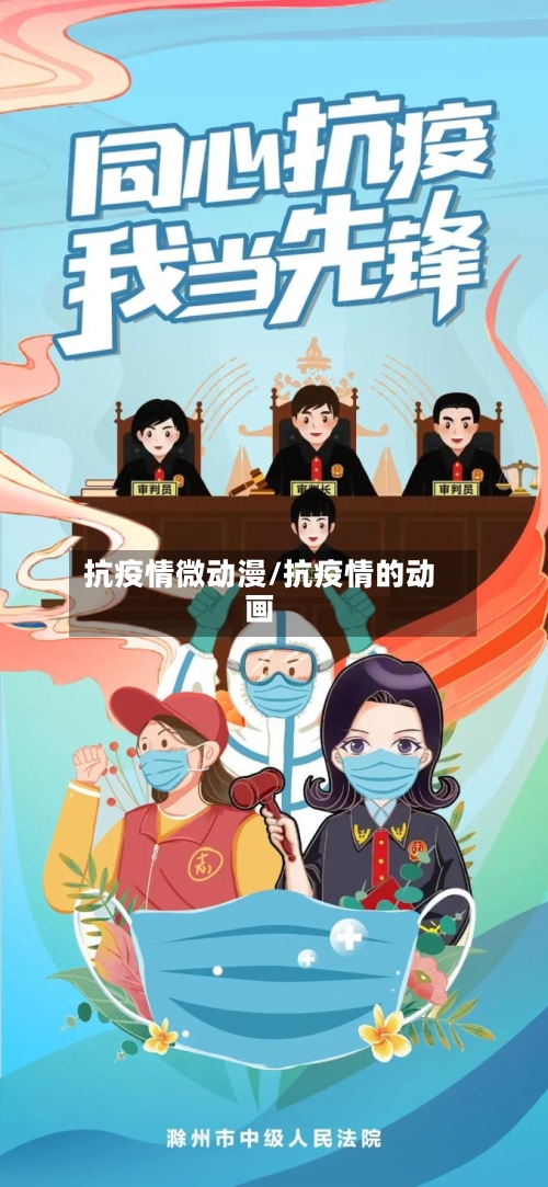 抗疫情微动漫/抗疫情的动画-第2张图片