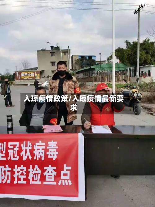 入琼疫情政策/入琼疫情最新要求-第2张图片