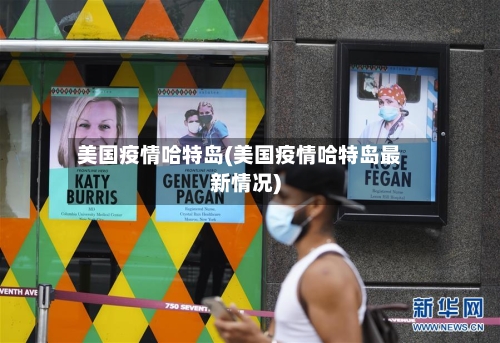 美国疫情哈特岛(美国疫情哈特岛最新情况)-第3张图片