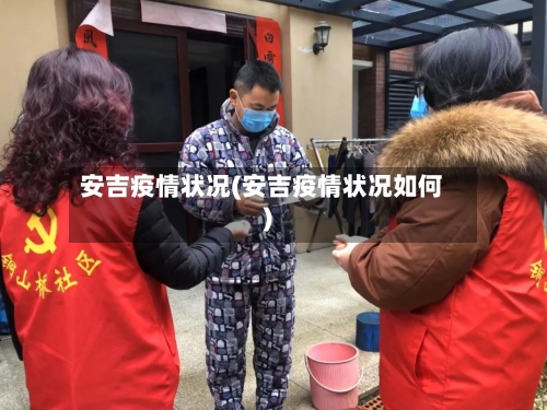 安吉疫情状况(安吉疫情状况如何)-第2张图片