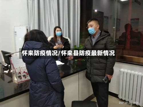怀来防疫情况/怀来县防疫最新情况-第2张图片