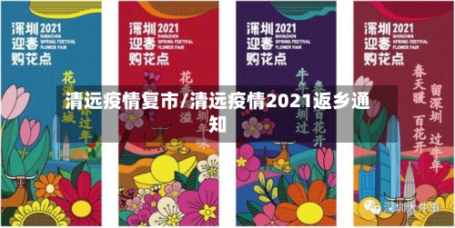 清远疫情复市/清远疫情2021返乡通知