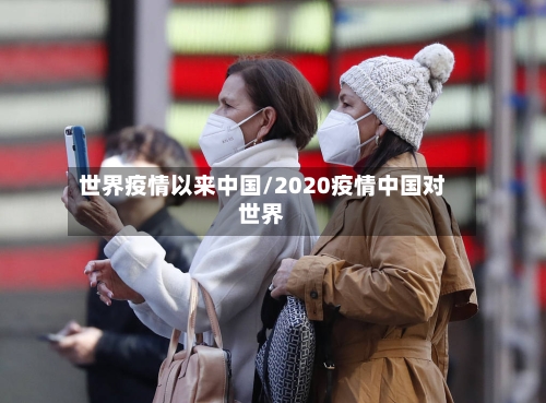 世界疫情以来中国/2020疫情中国对世界-第2张图片