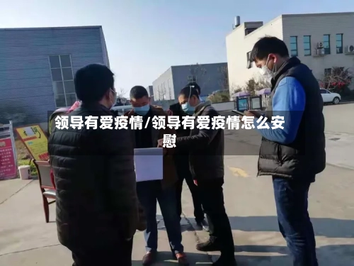 领导有爱疫情/领导有爱疫情怎么安慰