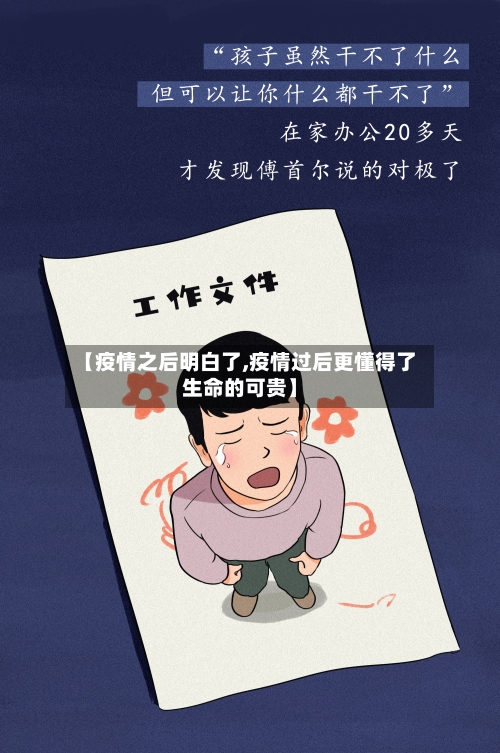 【疫情之后明白了,疫情过后更懂得了生命的可贵】-第2张图片