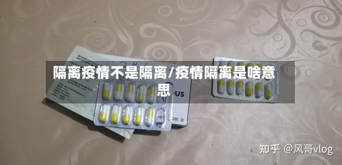 隔离疫情不是隔离/疫情隔离是啥意思