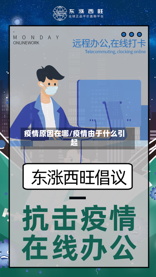 疫情原因在哪/疫情由于什么引起