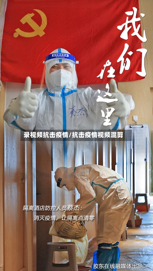 录视频抗击疫情/抗击疫情视频混剪-第2张图片