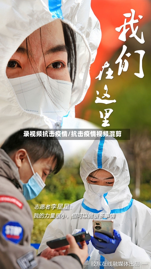录视频抗击疫情/抗击疫情视频混剪