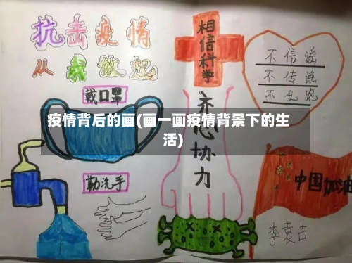 疫情背后的画(画一画疫情背景下的生活)-第2张图片