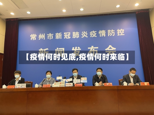 【疫情何时见底,疫情何时来临】-第2张图片