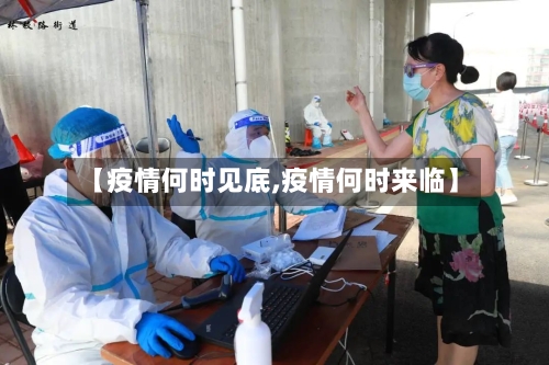 【疫情何时见底,疫情何时来临】