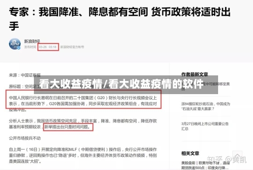 看大收益疫情/看大收益疫情的软件-第3张图片