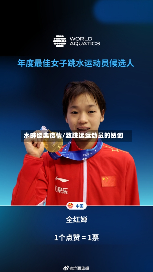 水畔经典疫情/致跳远运动员的贺词-第2张图片