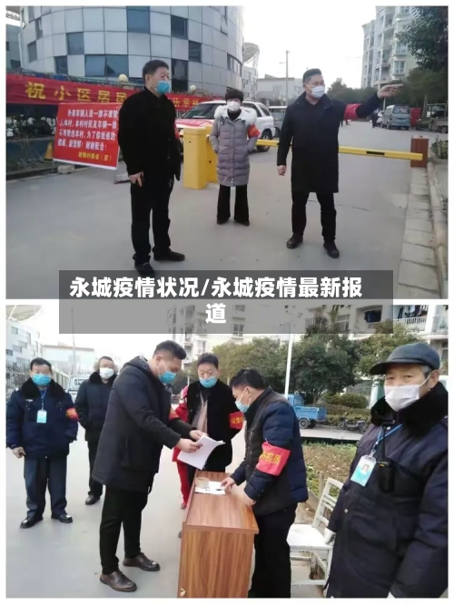 永城疫情状况/永城疫情最新报道