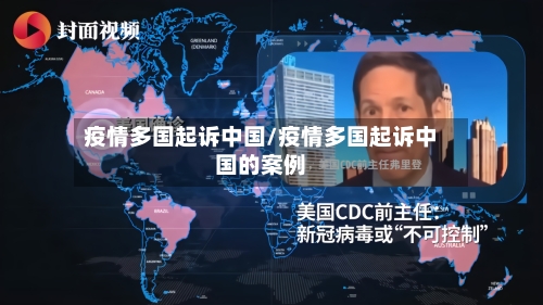 疫情多国起诉中国/疫情多国起诉中国的案例