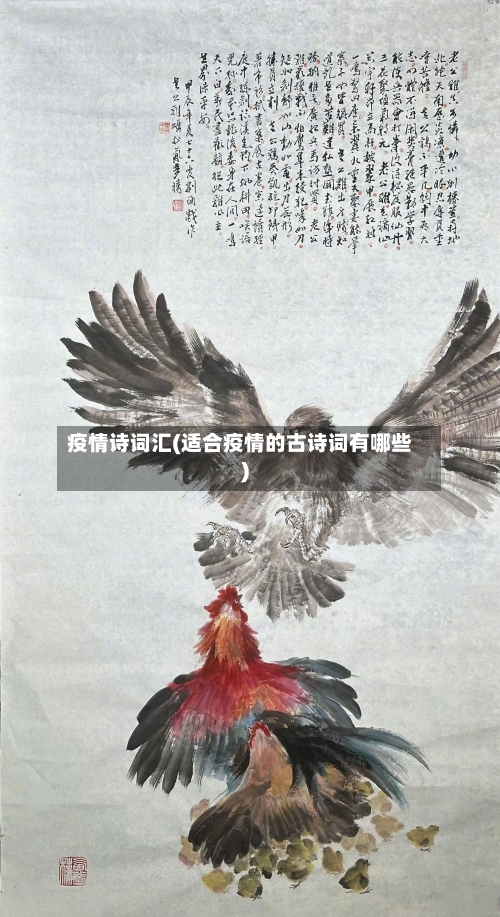 疫情诗词汇(适合疫情的古诗词有哪些)-第2张图片