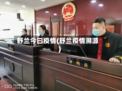 舒兰今曰疫情(舒兰疫情溯源)-第3张图片