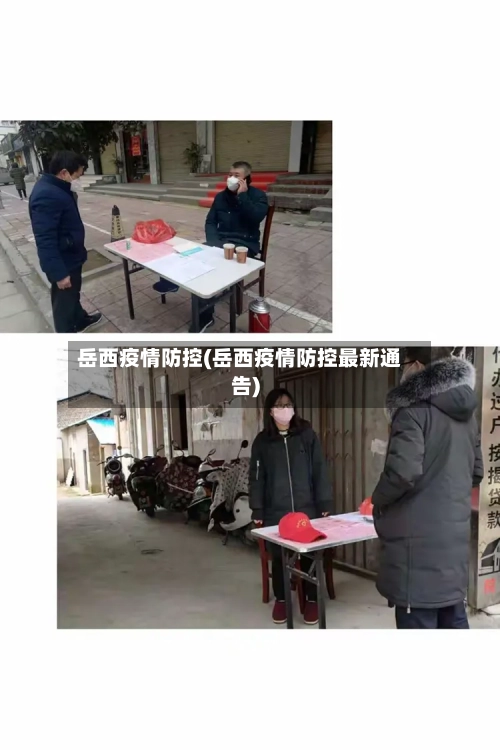 岳西疫情防控(岳西疫情防控最新通告)