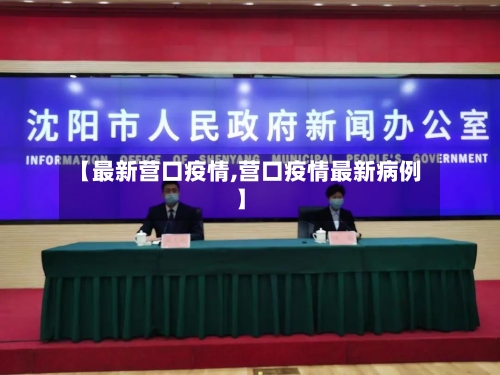 【最新营口疫情,营口疫情最新病例】-第2张图片