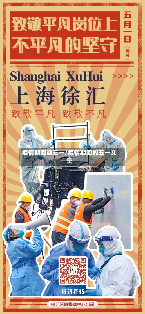 疫情期间迎五一/疫情期间的五一文章