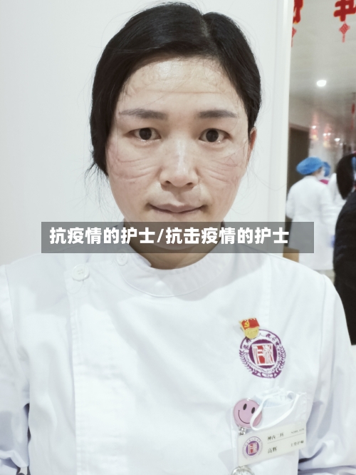 抗疫情的护士/抗击疫情的护士-第2张图片