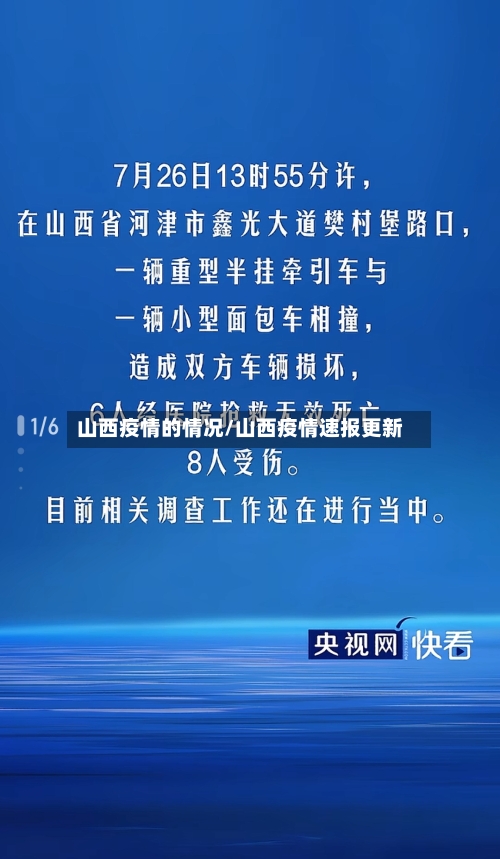 山西疫情的情况/山西疫情速报更新