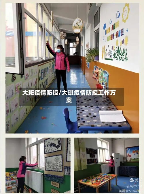 大班疫情防控/大班疫情防控工作方案-第2张图片