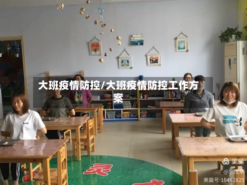 大班疫情防控/大班疫情防控工作方案