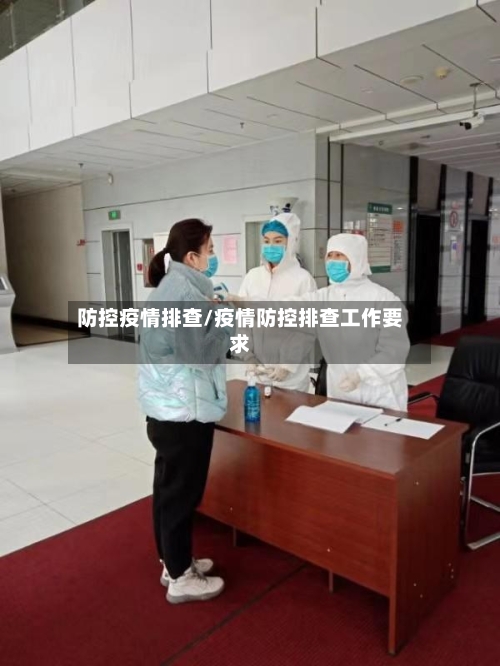 防控疫情排查/疫情防控排查工作要求-第3张图片